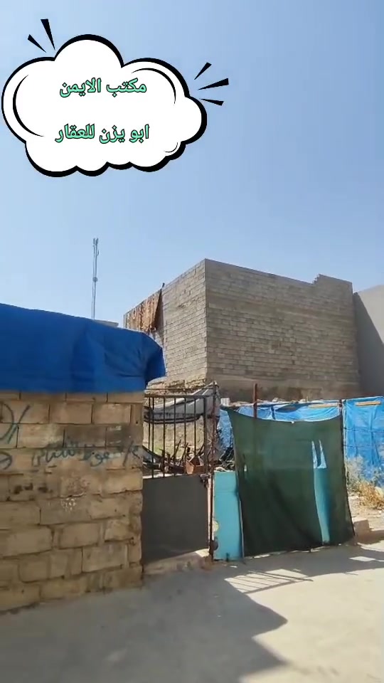 مكتب الايمن للعقار 🤍

يقدم لك افضل العروض وباسعار مناسبة تواصل معنا الان 

🤍 ارض للبيع في منطقة راس الجادة بظهر دائرة الموحدة🌼🌷☘️
قريبة جدا على الشارع العام 

فرع عريض

المساحة  (100) متر🌸الواجه10 امتار

 ملك صرف شرط التحويل

السعر62مليون وقابل للتفاوض

يوجد في مكتب الايمن محامي وخبير قانوني ⚖️ 😊 💗 وترويج جميع المعاملات بكادر قانوني. 

عليك الاختيار وعلينه الباقي 🩷😁👍🏻🩵 

اسال المختصين الموثوقين راح يكدرون يساعدوك ويخلون 

عقارك ناجح  ::((ابو يوسف للعقار)):: (ابو يزن للعقار)  ☘️🎋

مكتب الايمن للعقار مكتب الثقه والامان

تريد تشتري عقار او تعرض العقار تواصل معانه على حسابنه 

الخاص او اتصل على الارقام التالية  ......... ★♡★

🌻 ابو يزن للعقار🌻
***********📞☎️
***********☎️📞الواتساب اسيا
