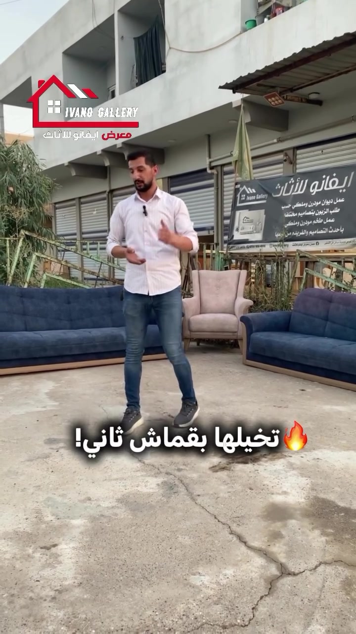 ✨ تم إكمال تجديد طخم مستعمل مع سرير للمهندس ليث من سكنة حي الصديق.
الزبون حب يحافظ على نفس الدزاين، ويغيّر فقط الأقمشة حتى يرجع الطخم بحلّة جديدة ✨
وبعد التجديد؟ رجع أجمل من أول يوم اشتراه! 🤍
إذا عندك طخم مستعمل وتريد تجدده، حتى لو بدون سرير، لا تستعجل وتبدله… خليه يرجع جديد على ذوقك وبقماش تختاره أنت 🔥
📍 الفرع الأول: المجموعة – مدخل الأندلس، مجاور مودا مول
📍 الفرع الثاني: الحدباء – سايدين الصديق، مقابل أوربي ٣
📞 للحجز والاستفسار – واتساب:
***********
***********
إيفانو… نرجّع أثاثك أجمل من جديد. ✨#اثاث #إيفانو_للأثاث #الشعب_الصيني_ماله_حل😂😂 #عروض #متميزين

