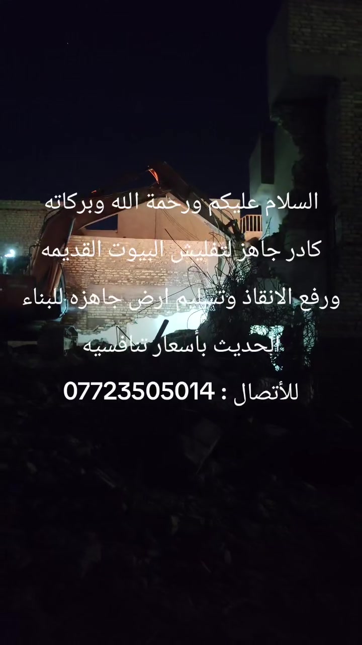 السلام عليكم ورحمة الله وبركاته
كادر جاهز لتفليش البيوت القديمه ورفع الانقاذ وتسليم ارض جاهزه للبناء الحديث بأسعار تنافسيه
للأتصال : ***********
