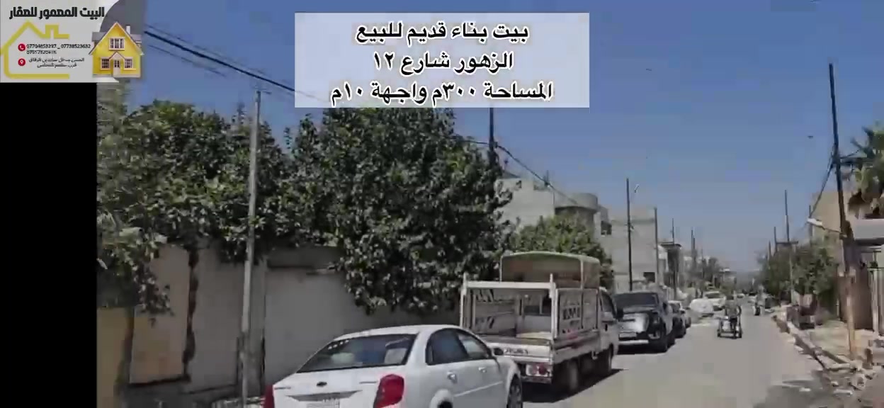 بيت بناء قديم  للبيع 
* الزهور شارع ١٢ الوسطي 
* المساحة ٣٠٠ م 
* الواجهة ١٠ م
* سعر المتر مليون 
للاستفسار، يرجى الاتصال على الأرقام التالية:
- ***********
- ***********
- ***********
أو زيارة المكتب على العنوان التالي :
 المثنى، مدخل سايدين الرفاق، قرب مطعم المجلس
 #الموصل_العراق_بغداد_البصرة_النجف_الموصل_سو #بغداد_بصرة_موصل_كربلاء_اربيل_نجف_الكوت_السماوة_تكريت_ديالى_حلة_نجف_الا
#اكسبلور#fyp#tiktokhook
