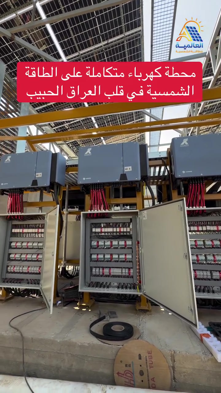 العراق يتجه للطاقة الشمسية وهذا
احد مشاريع شركة العالمية للطاقة الشمسية

نفتخر بإنجاز أعمالنا بأعلى جودة و دقة في التنفيذ
مع الالتزام بالمعايير الفنية لضمان أفضل أداء 
واستمرارية طويلة الأمد
———————————————

للمعلومات و الاستفسار تواصلو معنا عبر ارقامنا : 

***********

***********

***********

——————————————

موقع الشركة :
بغداد - شارع فلسطين - قرب مول النخيل

#العالمية_للطاقة_الشمسية #كهرباء_العراق
