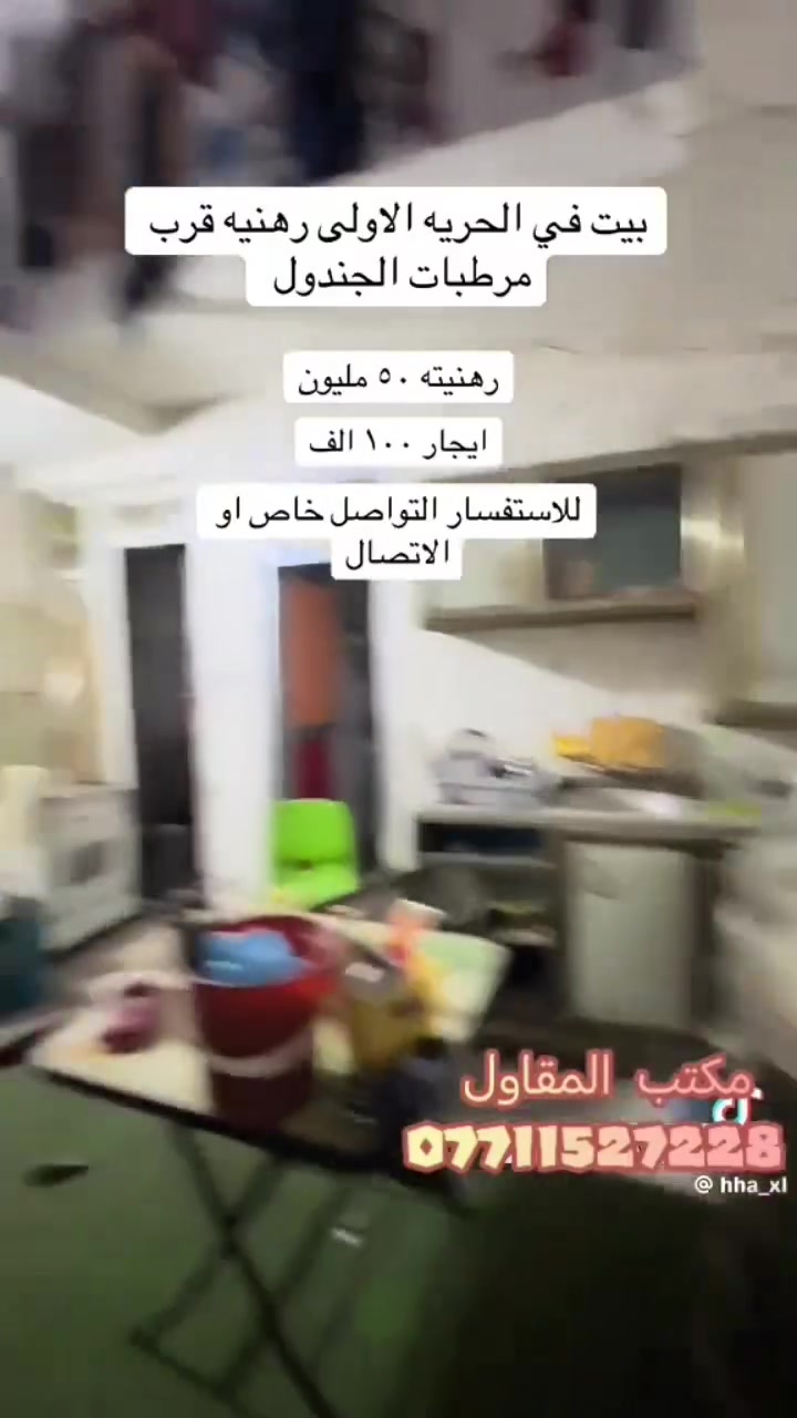 سلام عليكم بيت منطقة الحريه رهنيه ٧٥ متر ثلاث طوابق رهنيه 50 مليون ايجار 100 يحتوي على صاله وحولي وثلاث غرف نوم كبار مكتب المقاول *********** واتساب أو ماسنجر محمد احمد الزبيدي رجاءآ رجاءآ ليريده فقط يتواصل
