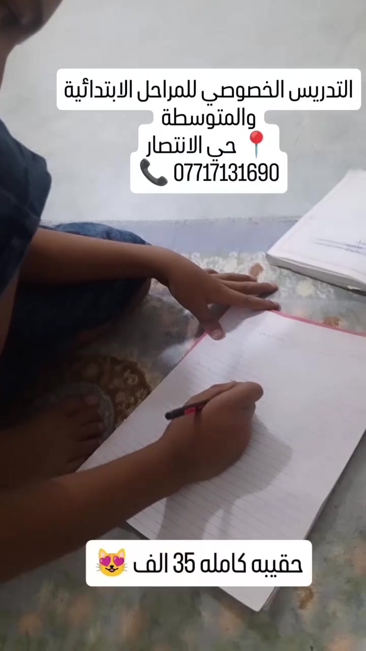 🚨 الإعلان:
ابنچ يدرس… بس من تسأليه بالبيت ما يعرف يجاوب؟ 😔📚
مو دائماً المشكلة بالطالب، مرات يحتاج شرح بطريقة تناسبه + متابعة مستمرة.
👩🏻‍🏫 بالتدريس الخصوصي أتابع مستوى الطالب خطوة بخطوة: ✨ شرح مبسّط
📝 حل ومراجعة
📚 تقوية الأساسيات
🎯 متابعة نقاط الضعف
💛 وبأسلوب يخلي الطفل يتعلم بدون ضغط
إذا تحسين ابنچ يحتاج أحد يتابعه بجدية، لا تنتظرين الضعف يتراكم.
📍 تدريس خصوصي – حصوة / حي الانتصار
💰 35 ألف بالشهر
📩 العدد محدود
📞 ***********
راسليني واكتبيلي: صف الطالب + المادة، وأشرحچ التفاصيل. 🌷
