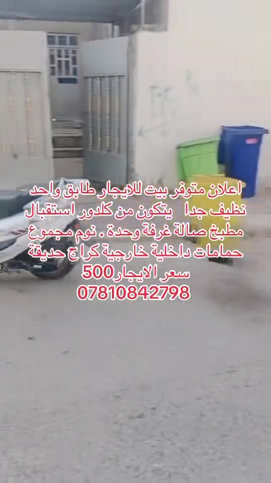 اعلان متوفر بيت للايجارفي  منطقة ثيلة قرب جامع اهل البيت طابق واحديتكون من كلدور استقبال مطبخ صالة غرفة وحدة  مجموع حمامات داخلية خارجية كراج حديقة سعر الايجار500  ***********
