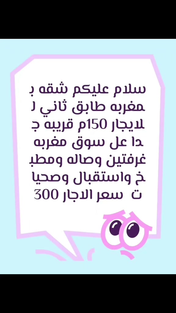 شقه للايجار بمغربه طابق ثاني غرفتين وصاله واستقبال ومطبخ وصحيات ايجاره 300
الاتصال ع رقم ***********