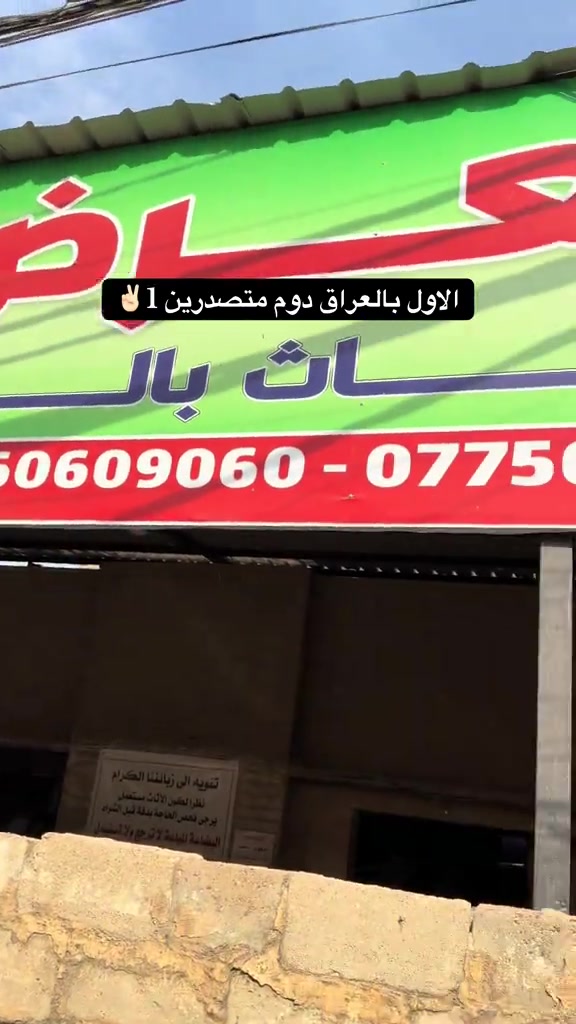 #معرض_ومزاد_البركه_للأثاث 

نص مكتوب في الصور:
- الاول بالعراق دوم متصدرين 1 ✌🏼