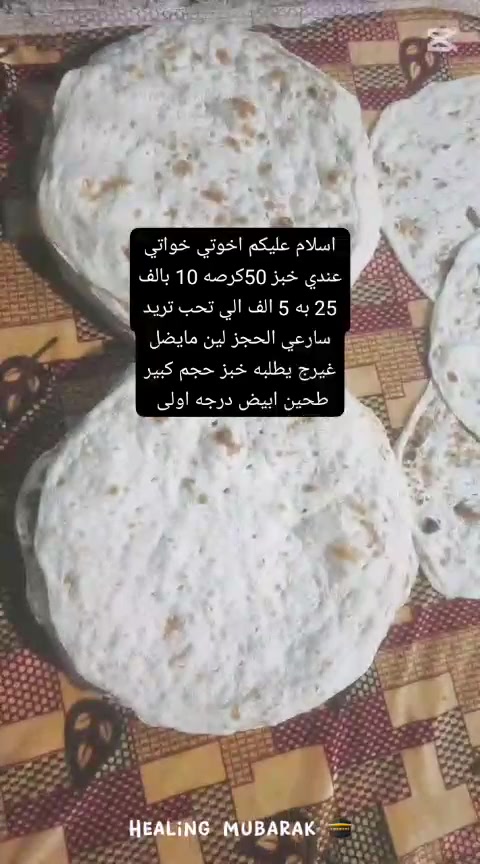 السلام عليكم اخوتي خواتي انا خبازه اخبز كل 12كرصه بالف انا انخلو واحطله خمره وملح والكرصه حجمه كبير  واذا  طحين من عندي 5كرص بالف حجم كبير الكرصه وطحين ابيض درجه اولى و25 كرصه 5الف  استقبل طلابتكم خبز اعراس  بس قبل به سبوع تبلغوني تجيبولي طحين حتى اصرف واخبزه الكم  يوجد توصيل  ( ***********) ( *********** ) مكاني حي البكر قرب جامع الروف
