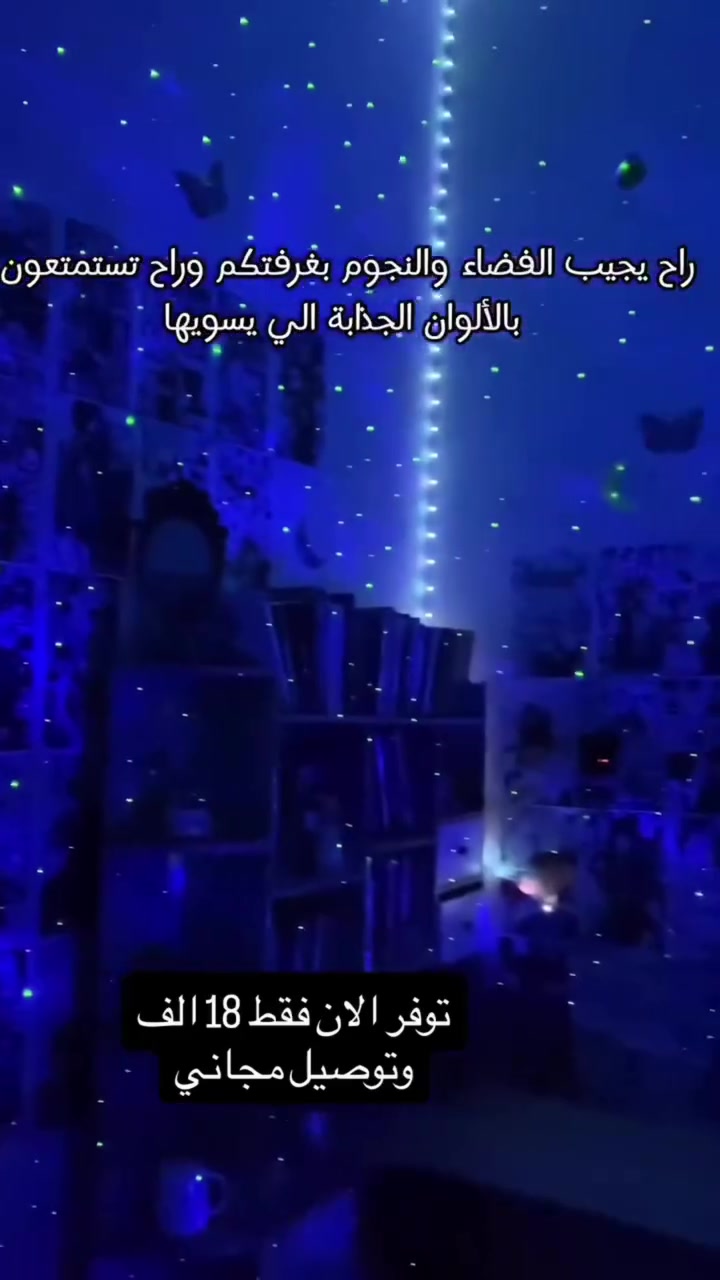 *********** توصيل لجميع محافظات العراق 

جهاز عرض XY-899LED Northern Lights هو جهاز يجمع بين الإضاءة السماوية والسماعات اللاسلكية. تشمل ميزاته ما يلي:
المميزات الرئيسية: يجمع هذا الجهاز بين جهاز عرض للشفق القطبي (Northern Lights) وإضاءة على شكل قمر ونجوم، بالإضافة إلى مكبر صوت يعمل بتقنية البلوتوث.
التحكم: يمكن التحكم في الإضاءة عبر الهاتف المحمول من خلال البلوتوث. كما أنه مزود بـ 8 أوضاع إضاءة مختلفة و 3 مستويات سطوع.
تشغيل الموسيقى: يحتوي على مكبر صوت مدمج بتقنية البلوتوث، مما يسمح بتشغيل الموسيقى من الهاتف. كما يمكنه مزامنة الإضاءة مع إيقاع الموسيقى لخلق تأثيرات بصرية جذابة.
المواصفات:
الموديل: XY-899LED.
الأبعاد: 103 ملم × 145 ملم.
الوزن: 300 جرام.
المواد: بلاستيك ABS+PC.
خيارات أخرى: بعض الموديلات قد تتضمن 8

#العراق #كلشي_وكلاشي #viralreeĺ #ɴᴇᴡʀᴇᴇʟ #reels
