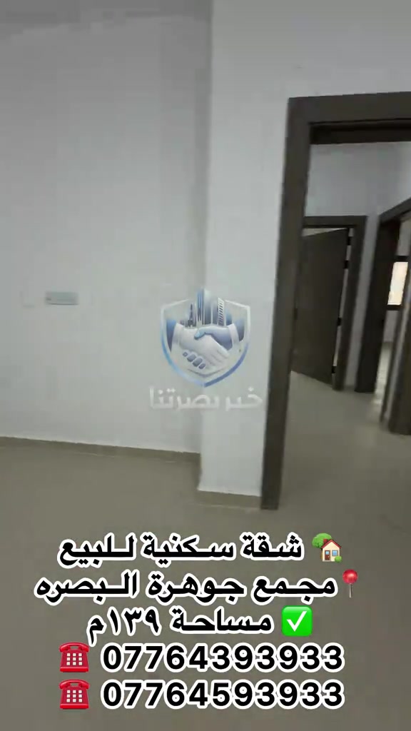 مكتب عقارات خير بصرتنا 🏡 شقة للبيع في مجمع الجوهرة السكني 🌳 على الحديقة مباشرة 📐 المساحة: 139م² 🏢 الطابق: الثاني 🔑 جاهزة للسكن 📍 موقع مميز وقريبة من جميع الخدمات 🛠️ ضمان صيانة سنة مجانية 💰 سعر البيع: 215 مليون 🔸 قابل للتفاوض 📞 للاستفسار والتواصل: *********** *********** #مجمع_الامل_السكني  #اكسبلور  #اكسبلورexplore  #مجمع_جوهرة_البصرة  #تيك_توك 

