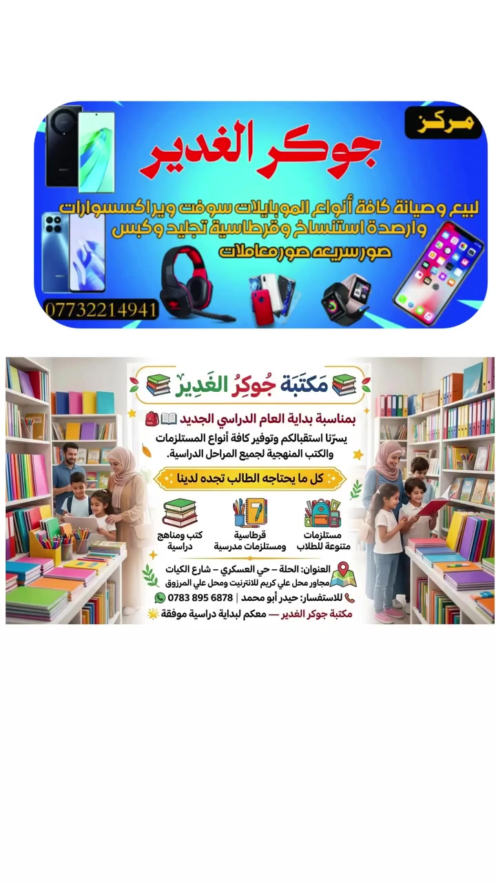 مكتبة جوكر الغدير • مستلزمات دراسية • صيانة تلفونات