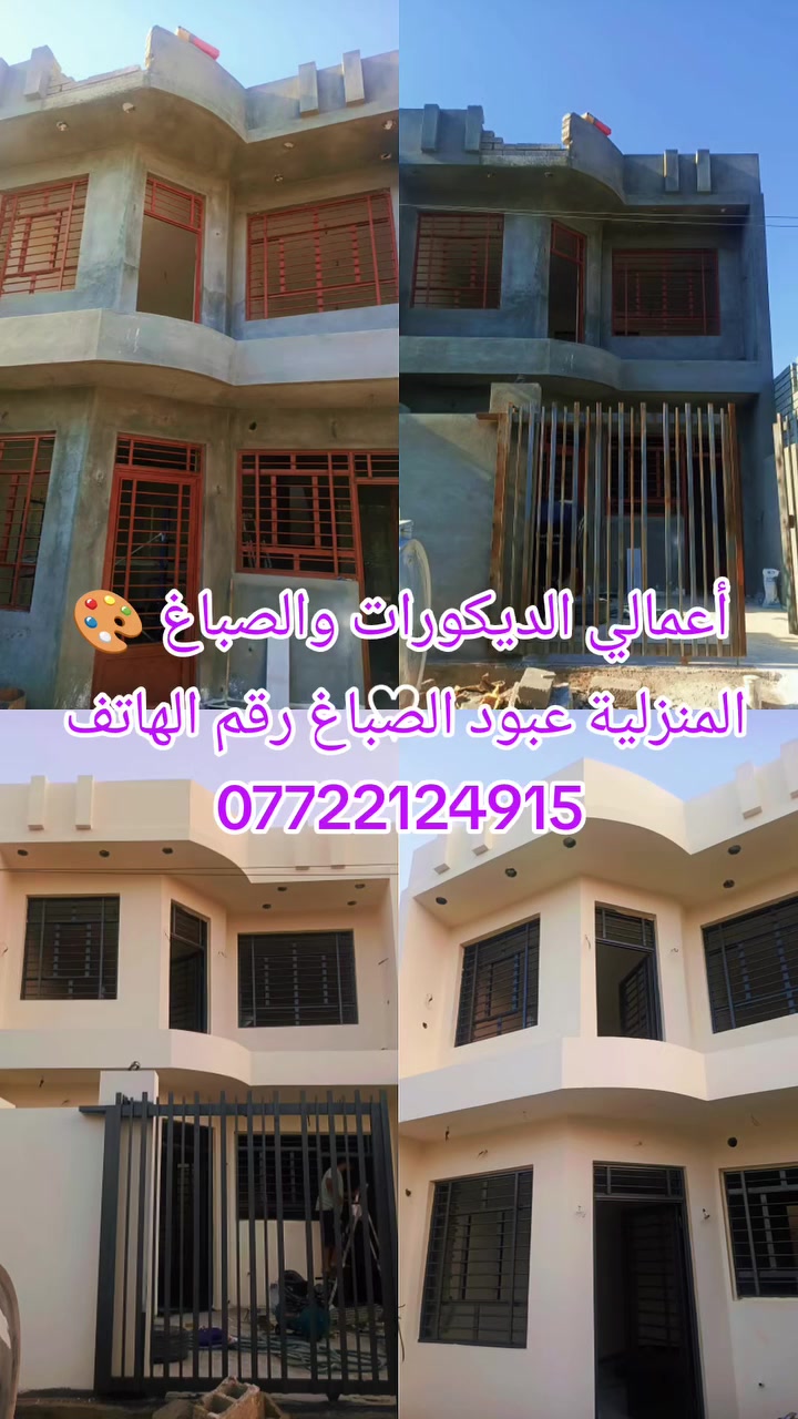 أحد أعمالي عبود الصباغ الديكورات المنزلية وصبغ البواب والشبابيك ونصيب الفوم رقم الهاتف ***********@للجيع
