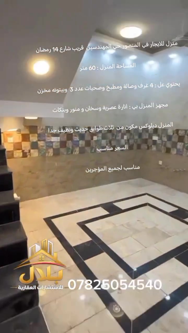 المنصور المهندسين • ٦٠م • ٤ غرف