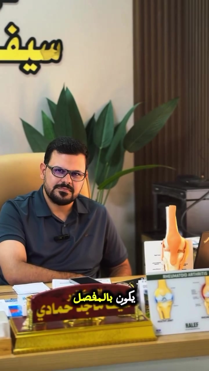 عيادة د سيف ماجد • أمراض المفاصل • سونار مجاني