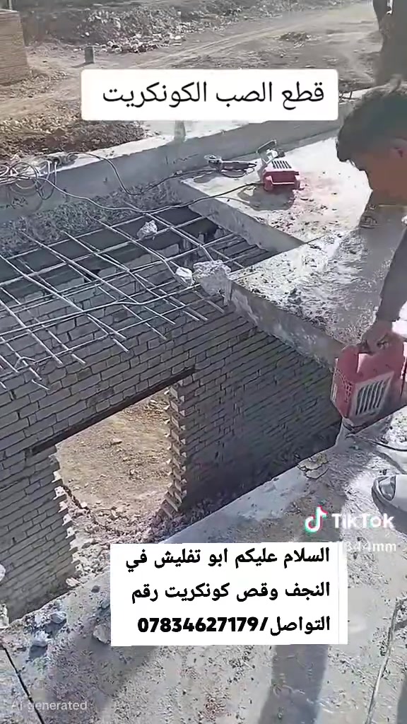 السلام عليكم ابو التفليش في النجف قص حيطان رقم التواصل/***********

