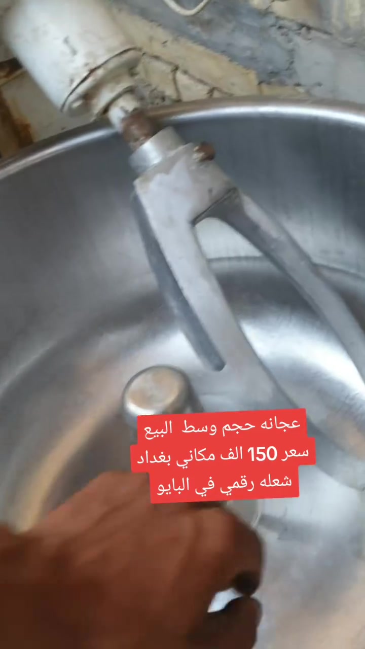 السلام عليكم معجانه معجنات وخبز مستعمله نضيفه للبيع سعر 150وبيها مجال مكاني شعله دوانم للتواصل رقم الواتساب ***********
