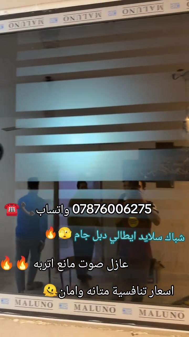 سعر المتر شباك المنيوم 50$ جام 6ملم + مانع ذباب
سعر الابواب الالمنيوم من220 الف لحد 250 الف
سعر السلايت تك جام 6 ملم 70$
سعر متر السلايت دبل جام 90$

كذلك يتوفر كادر لدينا لعمل المحجر
سعر المتر الدائري 38 الف
سعر المتر المربع 60 الف
سعر المتر الجام حراري ضد الكسر 60 $

عنوان المحل بغداد شارع حيفا مقابل جسر باب المعضم

ملاحضه كل العمل عازل للماء والاتربه 🌪☔️
وكذلك الصوت🔕
☎️***********
***********
 بادارة ايهاب
