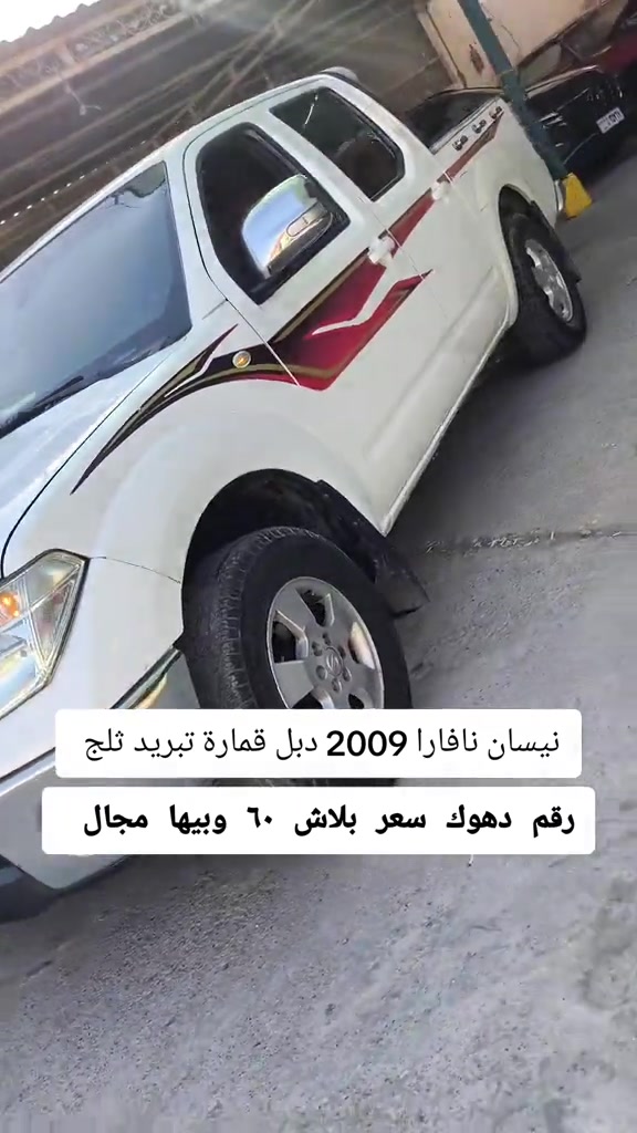 #***********  *********** #اربيل #بغداد #العراق #العراق🇮🇶 

نص مكتوب في الصور:
- نيسان نافارا 2009 دبل قمارة تبريد ثلج رقم دهوك سعر بلاش 60 وبيها مجال