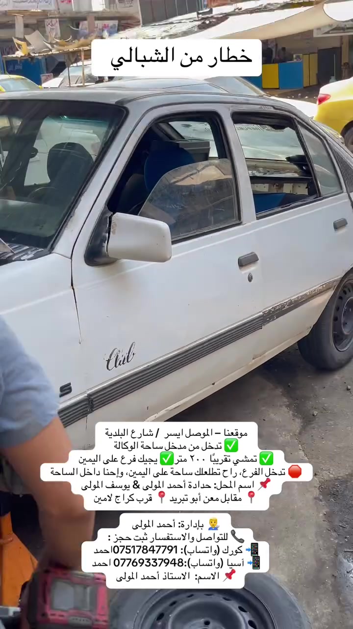 ✅✅#حداده #احمد المولى ويوسف المولى✅✅
لفتح الطخم وا #الاستيرن. كل #السيارات الحديث والقديم
تفتح صدر سيارتك يمنا ثبت حجز وتصال على ارقام✌️ 
موقعنا – الموصل ايسر  / شارع البلدية
✅ تدخل من مدخل ساحة الوكالة
✅ تمشي تقريبًا ٢٠٠ متر✅ يجيك فرع على اليمين
🛑 تدخل الفرع، راح تطلعلك ساحة على اليمين، وإحنا داخل الساحة
📌 اسم المحل: حدادة أحمد المولى & يوسف المولى
📍 مقابل معن أبو تبريد📍 قرب كراج لامين

👨‍🔧 بإدارة: أحمد المولى 
📞 للتواصل والاستفسار ثبت حجز :
📲 كورك (واتساب): ***********احمد
📲 آسيا (واتساب):*********** احمد
📌 الاسم:  الاستاذ أحمد المولى
حساب التكتوك
www.tiktok.com/@w19999a

لكيشن المحل
الموصل
https://maps.google.com/?q=36.348469,43.186001
