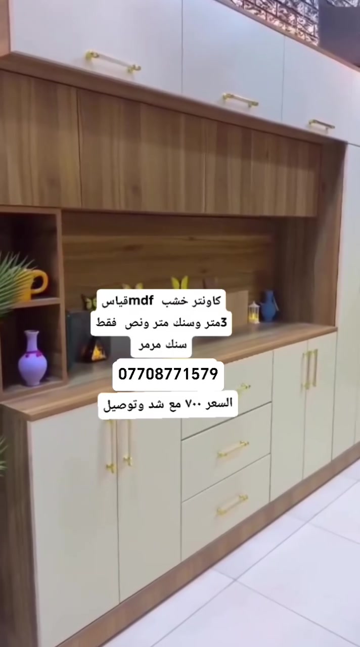 🔥🔥تحطيم لااسعاااااااااار🔥🔥700الف فقط
🔥🔥كاونتر mdf الاصلي 
🔥🔥 كاونتر 3 مع سنك متر ونص مرمر 🔥🔥
🔥🔥توصيل جميع المحافضات مجاني🔥🔥
🔥🔥اتصل واتساب ***********🔥🔥
🔥🔥اوراسل الصفحه🔥🔥

