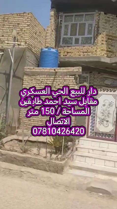 ((بيع سريع))  دار للبيع – الحي العسكري طابقين مقابل سيد احمد المبرقع   �
مقابل سيد أحمد المبرقع خلف مدرسة خولة بنت الحسين القديمة 
━━━━━━━━━━━━━━━━━━
✨ تفاصيل العقار:
📜 السند: طابو صرف
📐 المساحة: 150 م²
🏗️ البناء: طابوق + صب
🆕 سنة البناء: 2024 – بناء حديث
━━━━━━━━━━━━━━━━━━
🏠 الطابق الأول:
🛏️ غرفة نوم
🛋️ صالة استقبال واسعة
🍳 مطبخ حار
🚿 مجمعات صحية
🚽 حمام
🌿 طارمة
🌳 حديقة
━━━━━━━━━━━━━━━━━━
🏠 الطابق الثاني:
🛏️ غرفتان نوم
🛋️ صالة
🚿 مجمعات صحية
━━━━━━━━━━━━━━━━━━
💰 السعر: عبر المراسلة
💬 واتساب أو ماسنجر
📞 للاستفسار:
***********
━━━━━━━━━━━━━━━━━━
📢 عندك بيت للبيع أو مراوس؟
راسل الصفحة عبر الواتساب أو الماسنجر 📩
🔔 تابع الصفحة
🎵 TikTok: ios_627
@إشارة
