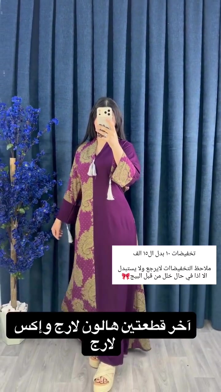 ⁨ ⁨ تحطيم الاسعار.🔥 تخفيضات قوية لفترة محدودة!
العرض الي جنتي  تنتظرينه وصل! سعر الدراعه + الدشداشة ١٠ فقط  وشرط كشمير مطاط التركي 🇹🇷 

جودة عالية بسعر ما يتكرر 
كشمير مطاط من براند مودرن  كلشي ب10  قياسات تلبس من وزن 50. ل100
ملاحظة التخفيضات لايستبدل ولايسترجع اتاكدو من قياسكم خلونه حبايب❤️
متوفر توصيل كافه المحافظات 5000
#واسط #تخفيضات #دشاديش_نسائي⁩⁩
