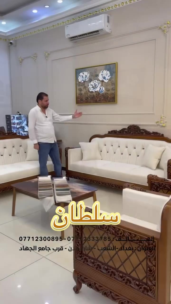 #شناشيل_سنتر 
تخم سلطان 10 مقعد ( 2كبار - ثنائي1- 2كراسي )
انتاج  باأفضل انواع القماش - والخشب الزان المصري
بضمان10 ســنــوات 
متوفر القسط المريح لحاملين الماستر كارت لمصرف الرافدين 
متوفر خدمة توصيل داخل بغداد ولجميع المحافظات🚛
📞 للحجز أو الاستفسار، تواصل معنا عبر:الرسائل الخاصة
الاتصال أو واتساب على: *********** / ***********
📍 موقعنا: بغداد، الشعب، شارع عدن (قرب جامع الجهاد)
#عروض #تخفيضات #خصومات
