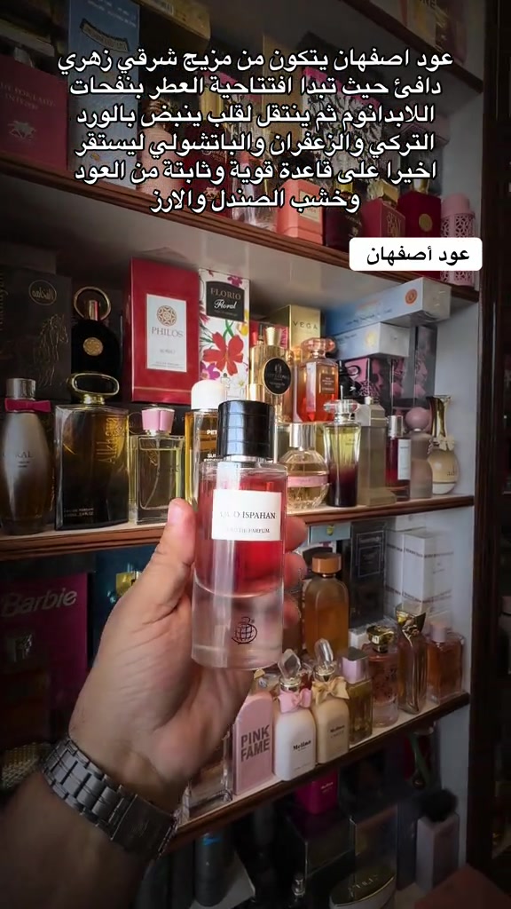 عود أصفهان - عالمية - نزار الزبيدي #عطر #عطور #عود #الاصلي #العراق🇮🇶 

نص مكتوب في الصور:
- عود اصفهان يتكون من مزيج شرقي زهري دافئ حيث تبدا افتتاحية العطر بنفحات اللابدانون ثم ينتقل لقلب ينبض بالورد التركي والزعفران والباتشولي ليستقر اخيرا على قاعدة قوية وثابتة من العود وخشب الصندل والارز عود أصفهان