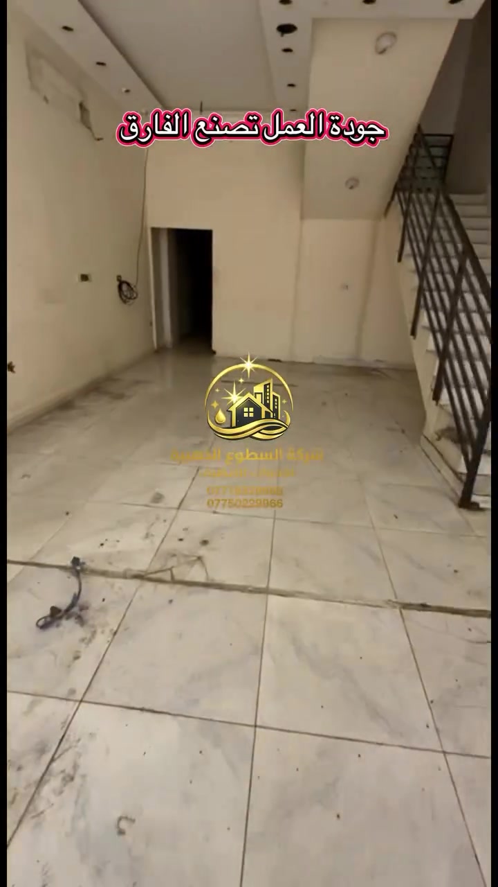 حتى لو كان المطعم متروكًا لفترة قصيرة، تراكمت الدهون والأوساخ بشكل كبير وأفقدته رونقه.

كادر شركة السطوع الذهبية تولّى المهمة، ونفّذ تنظيفًا عميقًا أعاد للمكان نظافته ولمعانه، ليصبح جاهزًا لاستقبال الزبائن من جديد. ✨

إذا تريد نتيجة تفرق من أول نظرة، تواصل ويانا.
📞 ***********
