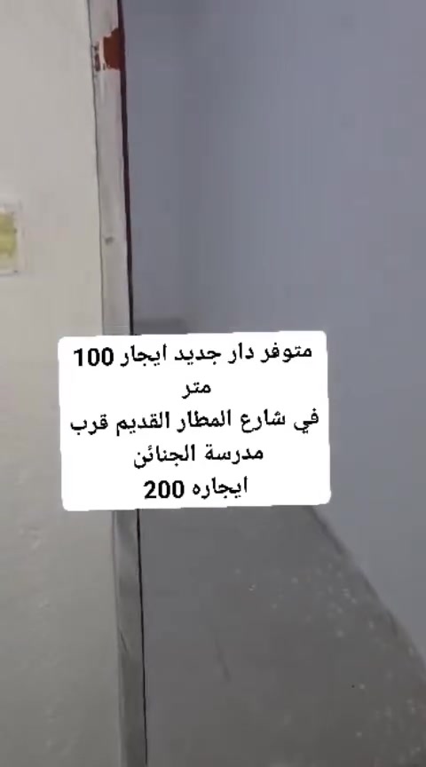 متوفر دار جديد ايجار 100 متر 
في شارع المطار القديم قرب مدرسة الجنائن 
ايجاره 200الف  غرفه صاله مطبخ استقبال تخاريج بيت مرتب تواصل وتساب ‏‪***********‬‏
