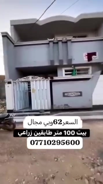 سلام عليكم بيت البيع العنوان بغداد سبع قصور تفاصيل بلفديو اي ستفسار اتصال بي واتساب ***********
