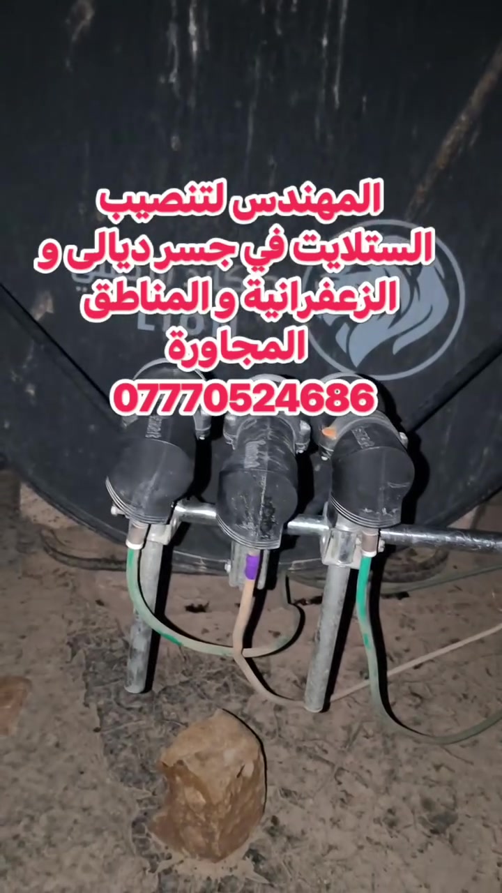 تنصيب ستلايت • جيكارد 105 • جسر ديالى