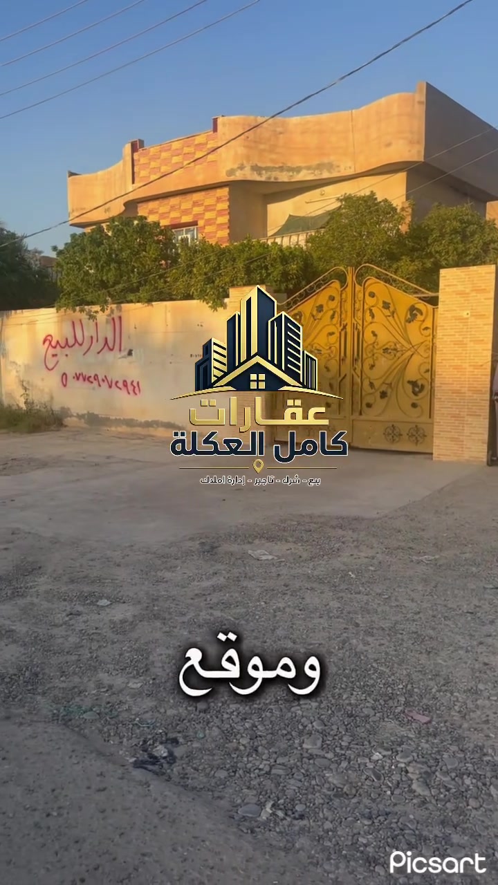 🔴للبيع مشروع استثماري
🔹بيت في حي العرموشية 
🔹موقع مميز مقابيل المنتزه
🔹ركن شارع 15
🔹المساحة 442 متر
🔹يتكون من 5غرف نوم وباقي الملحقات
🔸ارسل 1 ويرصلك السعر 
🔴السعر 🔥🔥🔥

للاستفسار  الاتصال 
المحامي تاج الفاطمي *********** ☎️
المهندس احمد الحسني ***********☎️

عنوان 📍المكتب سامراء حي العرموشية مجاور كباب ابو حمزة  عقارات كامل العكلة
