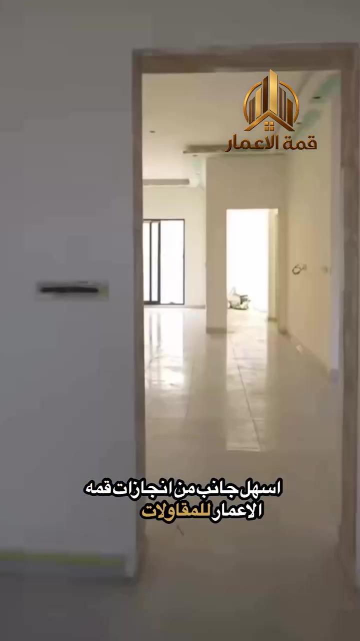 🏠✨ إنجاز جديد يُضاف إلى أعمال قمة الإعمار

من مدينة الفلوجة – الجغيفي الثانية
نقدّم لكم أحد أعمالنا في تنفيذ بيت بنظام تسليم مفتاح 🔑

من الفكرة والتصميم، إلى التنفيذ والتشطيبات النهائية…
كل تفصيلة نُفذت بعناية وجودة عالية، حتى يكون البيت جاهزاً للسكن بأجمل صورة. 🤍

🔹 تصميم وتنفيذ متكامل
🔹 تشطيبات عصرية
🔹 جودة في المواد والتنفيذ
🔹 إشراف ومتابعة في جميع مراحل العمل
🔹 تسليم مفتاح جاهز للسكن

إذا تحلم ببيت بمواصفات خاصة وذوق يعبّر عنك، خلي التنفيذ علينا 💪🏗️

📍 الفلوجة – الجغيفي الثانية
📞 للاستفسار والحجز: ***********

قمة الإعمار للمقاولات العامة
نبنيها صح… حتى تعيشها براحة. 🏡
