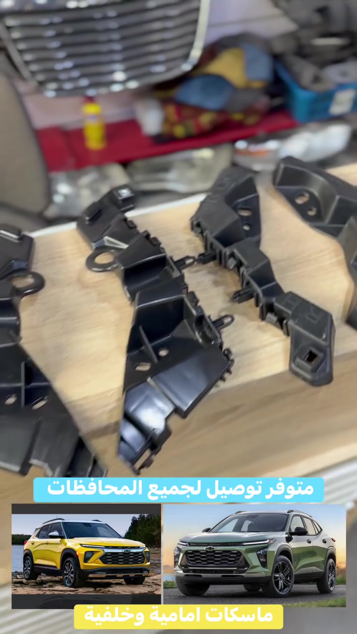 متوفر   ماسكات امامية وخلفية 
ماسكة امامية جاملغ تريل بلايزر وتراكس 
ماسكة بكلايت تراكس تريل بلايزر ادوات تراكس  ماليبو  تيران اكوينكس وتريل بلايزر 🚘 وبلايزر الموديلات الحديثة فقط 
 بنيد جاملغ دعاميات لايتات مازدات 
ماسكات ادوات  صدر. دبلات مغازل شموع طبلات كراسي مكينة  درع مكينة 
 #ماليبو  #كوينكس  #شوفرليت #تراكس #ماليبو 
 العنوان النجف المدينة المائية متوفر توصيل لجميع المحافظات #كوينكس #شوفرليت #تراكس #ماليبو #تريل #كروز #جيب. #بلايزر
