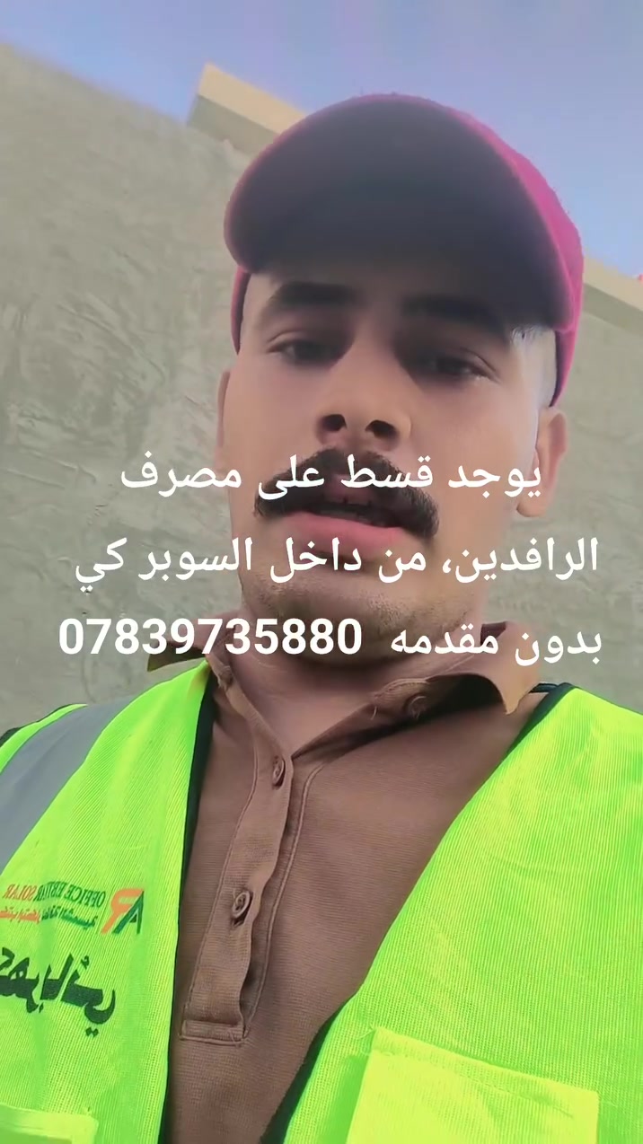 منضومات شمسيه يوجد قسط علا مصرف 🏦 الرافدين من داخل السوبر كي نضام القسط لمده 10اشهر بدون مقدمه ***********
