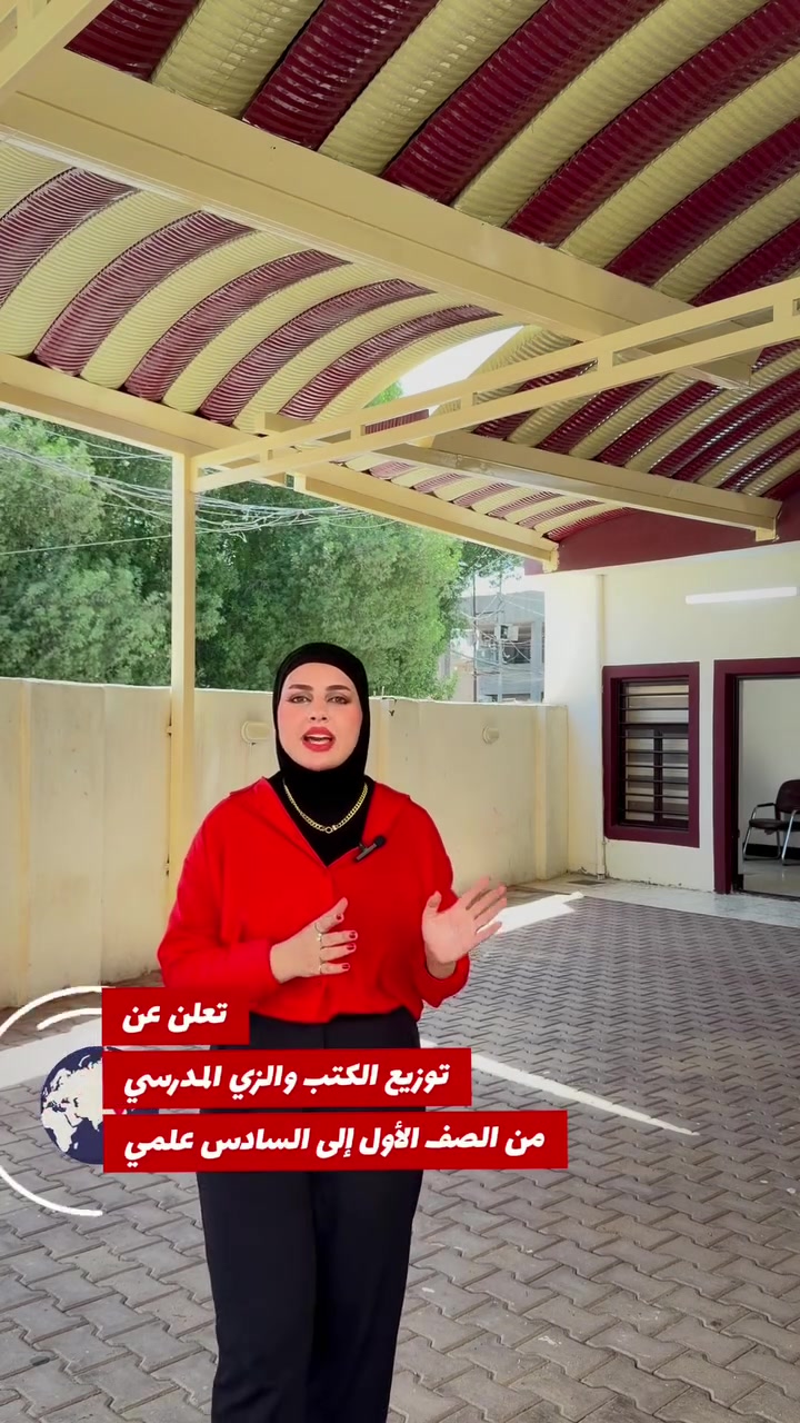 #ثانوية_ابن_الهيثم_الاهلية_للبنين
 
باشرت مدرستنا بتوزيع الكتب المدرسية والزي المدرسي للعام الدراسي 2027/2026 وتسليمهم جميع المستلزمات المدرسية:
👔 الزي المدرسي
📚  المناهج الدراسية 
نستقبل أبنائنا بكل حب وشغف 

#ثانوية_ابن_الهيثم_الاهلية_للبنين 

​📍 العنوان: ناحية الرشيد - مجاور معهد الرواد.
📞 للاستفسار والتسجيل: *********** 
​قاعدتنا ثابتة: تعليمٌ رائد.. وبناءٌ لجيلٍ متميز.
