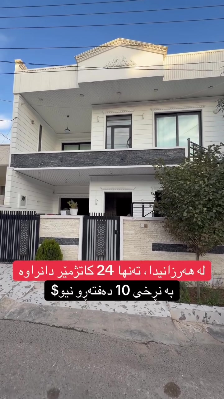 بيت مودرن • تصميم عصري • السليمانية