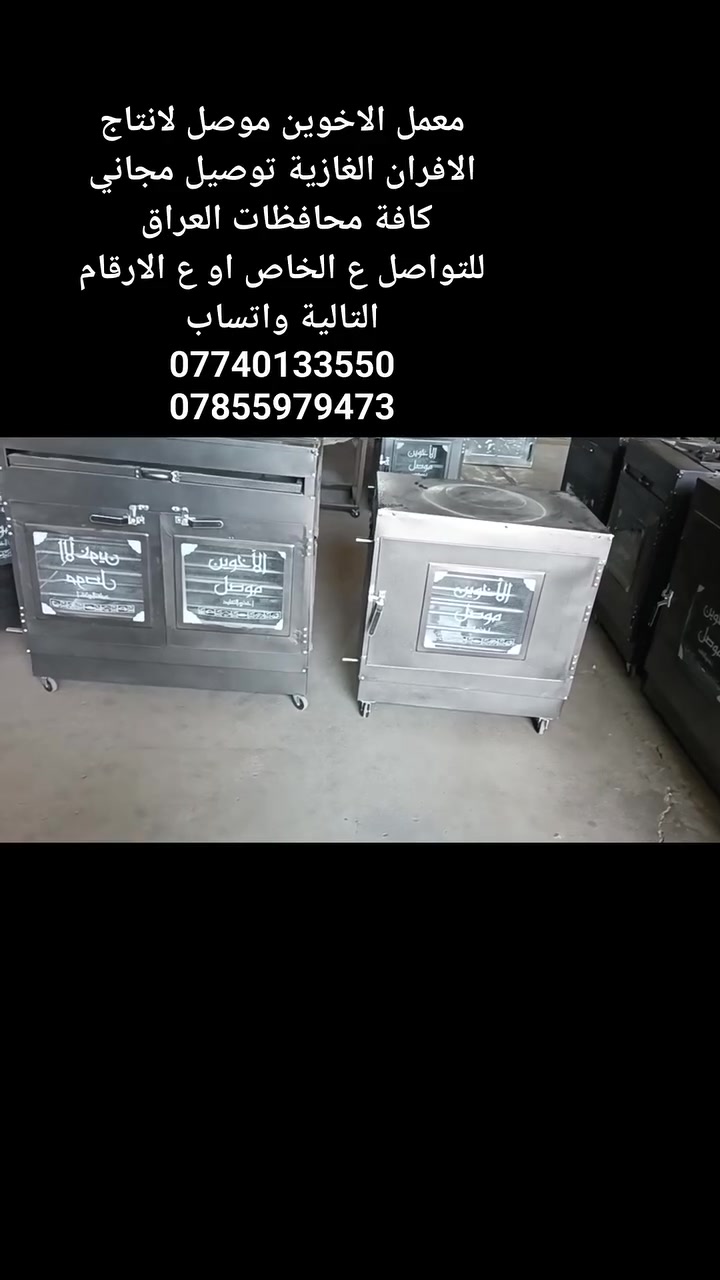 الاخوين موصل 
 مواصفات هذا الفرن ، حيث يجمع بين الاستخدامات متعددة المهام والمتانة.
 * الاستخدامات المتعددة: يعمل كطباخ علوي لتحضير الأطعمة والطهي، والشواء.
 * جودة التصنيع: الطلاء الحراري  يحمي الهيكل من الصدأ ويعطيه مقاومة عالية للحرارة والخدوش.
 * الأمان والراحة: العجلات الملحقة تسهّل تحريكه داخل المطبخ أو في المساحات الخارجية، والزجاج الحراري يتيح رؤية الطعام أثناء الطهي دون الحاجة لفتح الباب باستمرار.
للتواصل خاص او ع الارقام التالي التالية اسيا ***********زين *********** كورك ***********
يوجد جملة ومفرد 
 #منتج_وطني #احذرو_التقليد
