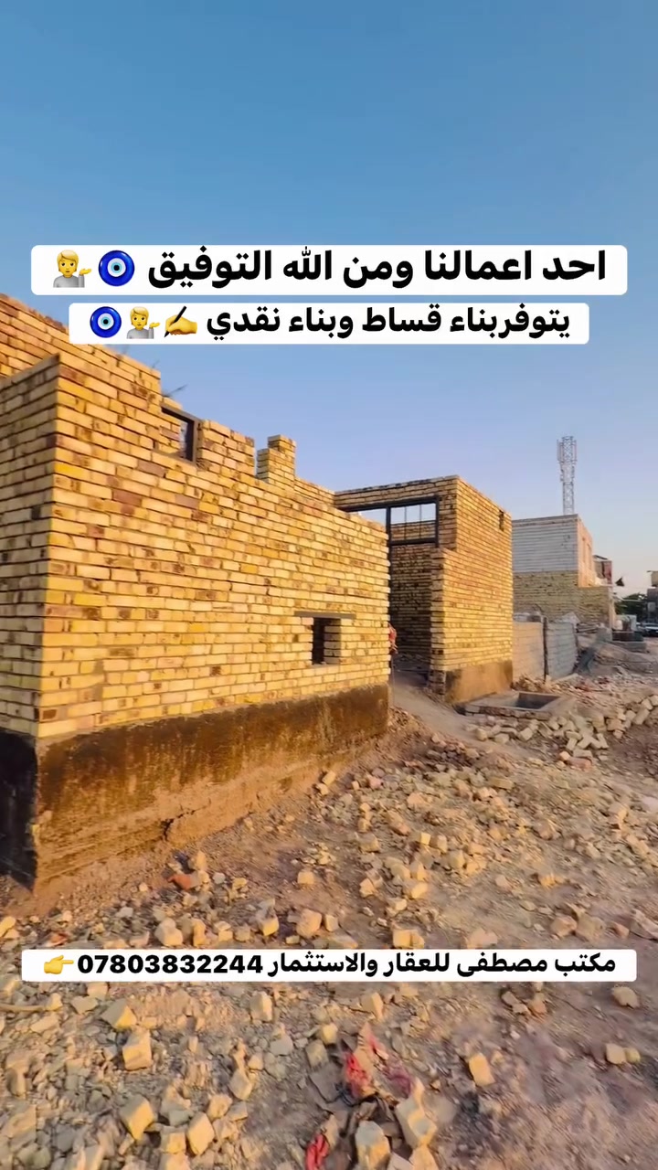 🏗️ مصطفى للعقار والاستثمار

📍 مشروع قيد الإنشاء

من أرضٍ فارغة إلى منزلٍ يُبنى خطوة بخطوة 🏡✨
نواصل اليوم تنفيذ أحد مشاريعنا السكنية بخطوات مدروسة واهتمام بأدق التفاصيل لنحوّل الأرض إلى منزل متكامل يجمع بين جودة البناء جمال التصميم من الدرجة الاولى .. 

🔹 أعمال البناء مستمرة
🔹 تنفيذ وفق مخطط وتصميم مدروس
🔹 متابعة مراحل الإنجاز والتشطيبات
🔹 قريباً يكتمل ليكون منزلاً متكاملًا وجاهزاً للسكن

📐 الموقع: الخصيمة 
📏 مساحة الأرض: [100] م²
🏠 مساحة البناء: [100] م²
🔖: تفاصيل الخريطة : تحتوي على غرفتين نوم - استقبال - مطبخ - حمامات داخلية وخارجية - صالة بين الغرف 
💵 انظمة الدفع المتوفرة : الاقساط / النقد 
نظام الاقساط : البناء 50 مليون دينار عراقي يترتب على مقدمة 25 مليون دينار عراقي والقسط الشهري 500 الف دينار عراقي 
نظام النقد : 40 مليون دينار عراقي فقط 

📞 للاستفسار والتواصل: *********** او زيارة المكتب ، العروبة شارع سيد مكي مقابل مدرسة المعارف الاهلية للبنين والبنات 

مصطفى للعقار والاستثمار
نحوّل الأرض إلى قيمة واستثمار ومستقبل 💎
