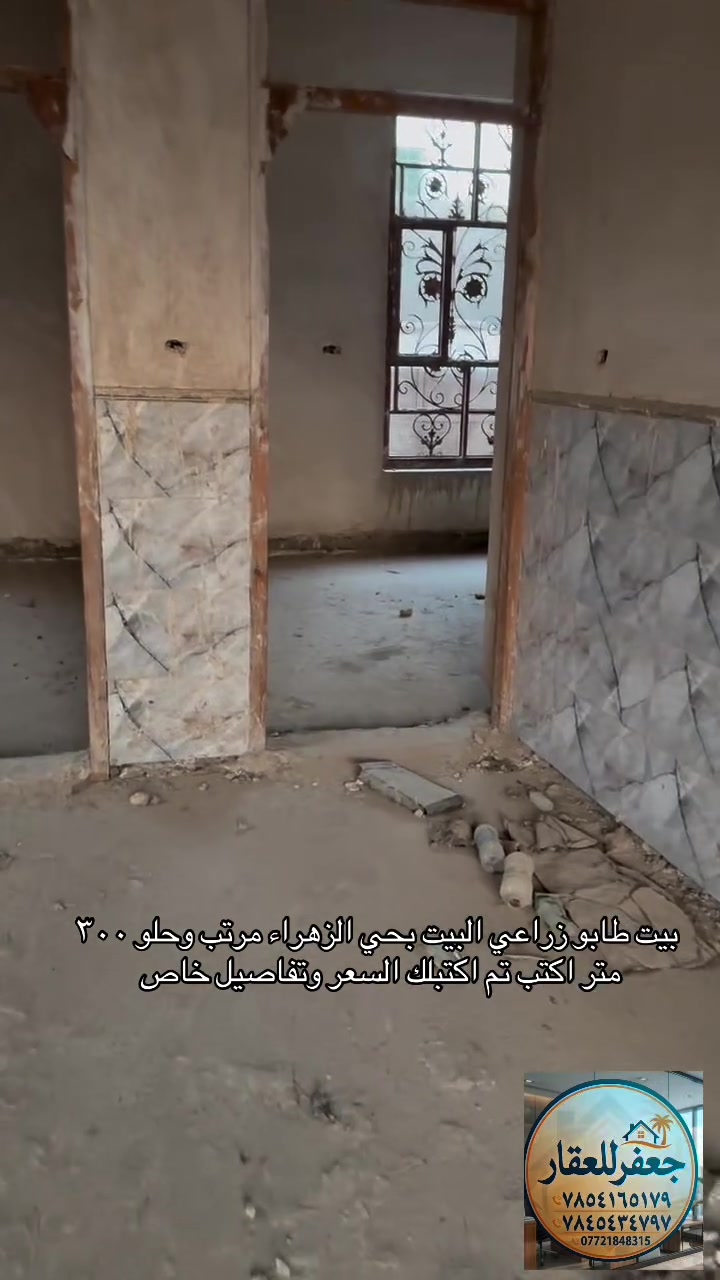 🏠 بيت طابو زراعي للبيع | قضاء سومر – محافظة الديوانية

📍 الموقع: حي الزهراء
📐 المساحة: 300 متر

🏡 البيت يتكون من:
• غرفتين
• صالة
• مطبخ
• مجمع صحيات داخلي وخارجي
• براني

💰 السعر والتفاصيل على الخاص
اكتب تم وأدزلك السعر والتفاصيل.

📞 للاستفسار:
***********
***********
***********

جعفر للعقار
