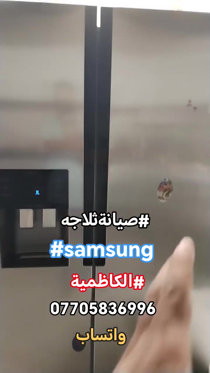 #صيانةموقعيةثلاجةسامسونك_انفيرتر #samsung_inverter #twin_cooling #الكاظمية تم إعادتها للعمل والتفاصيل في الفديو للاستفسار *********** واتساب #اتصلواوسنصلكم

