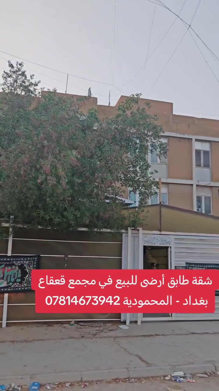 🏡 شقة للبيع | مجمع القعقاع – المحمودية
🔥 طابق أرضي + حديقة + كراج كبير جداً
🛏️ غرف عدد 2 نوم
📍 بغداد – المحمودية – مجمع القعقاع
⚠️ الشقة تحويل من منشأة الإسكان وليست طابو صرف.

📞 مكتب الأستاذ عباس الوائلي للعقار
*********** | ***********
#عباس_الوائلي_للعقار #المحمودية #بغداد
