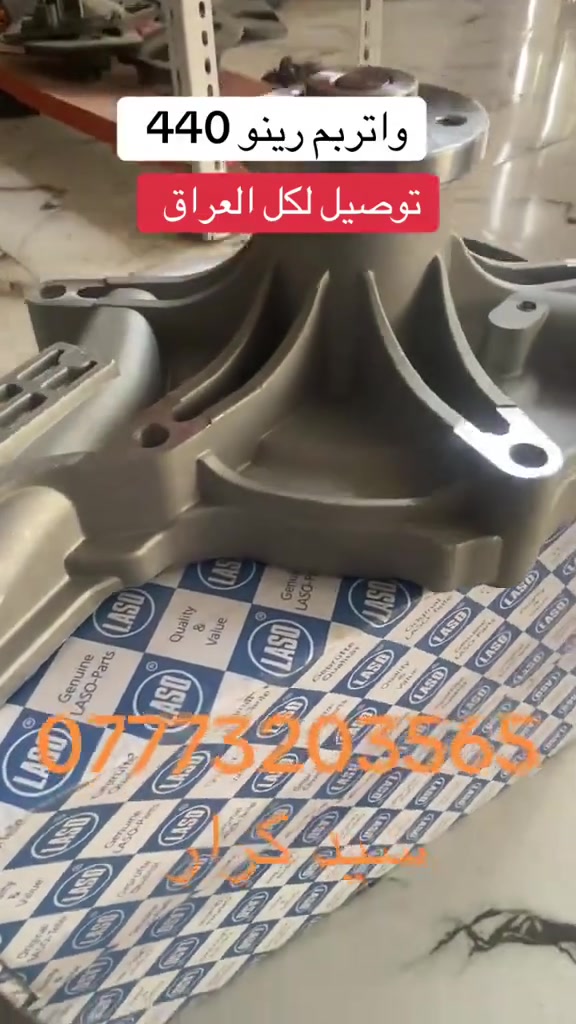 واتربم رينو 440
محلات سيد حيدر 
واسط قضاء العزيزية 
***********
