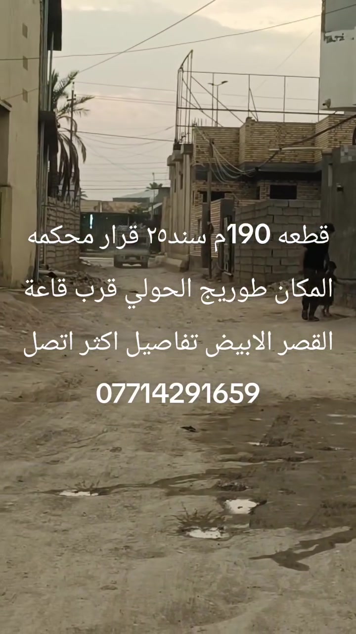 طوريج الحولي • قرب القصر الابيض • ١٩٠م