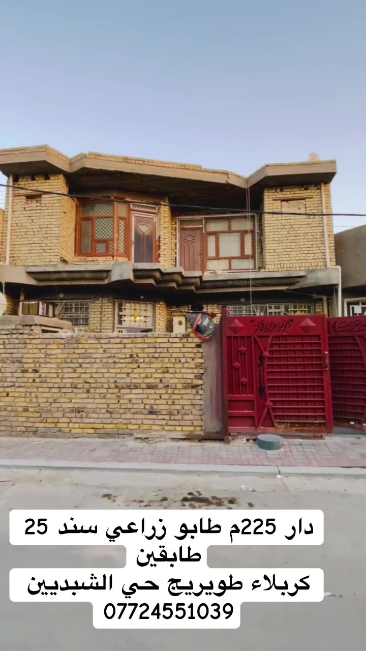 دار 225م طابو زراعي سند 25 طابقين بناء حديث 📍كربلاء طويريج حي الشبديين 
للاستفسار مراجع المكتب نهايه شارع البلديه
***********

