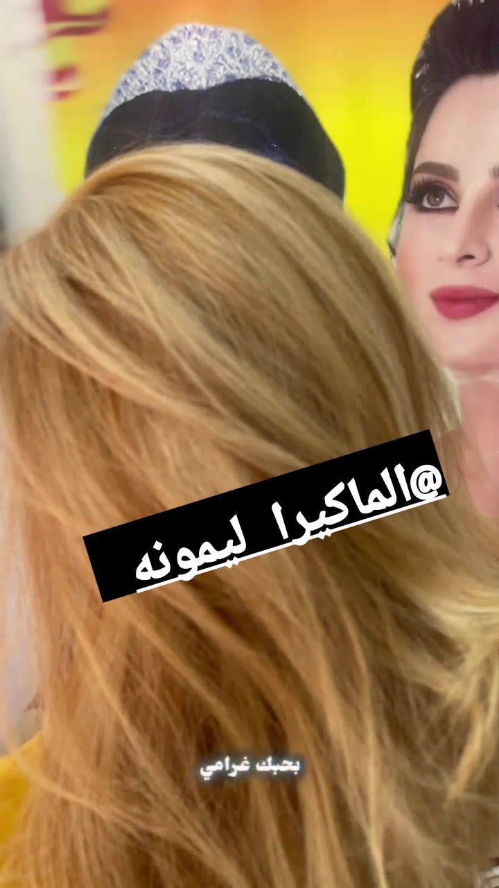 الماكيرا ليمونه 
صالون ليمونهه الناصريه الاسكان الصناعي النزله لاوله نهاية شارع الجامع قرب مطعم شاورما وفلافل جبل لبنان بالفرعه مالته 
***********
