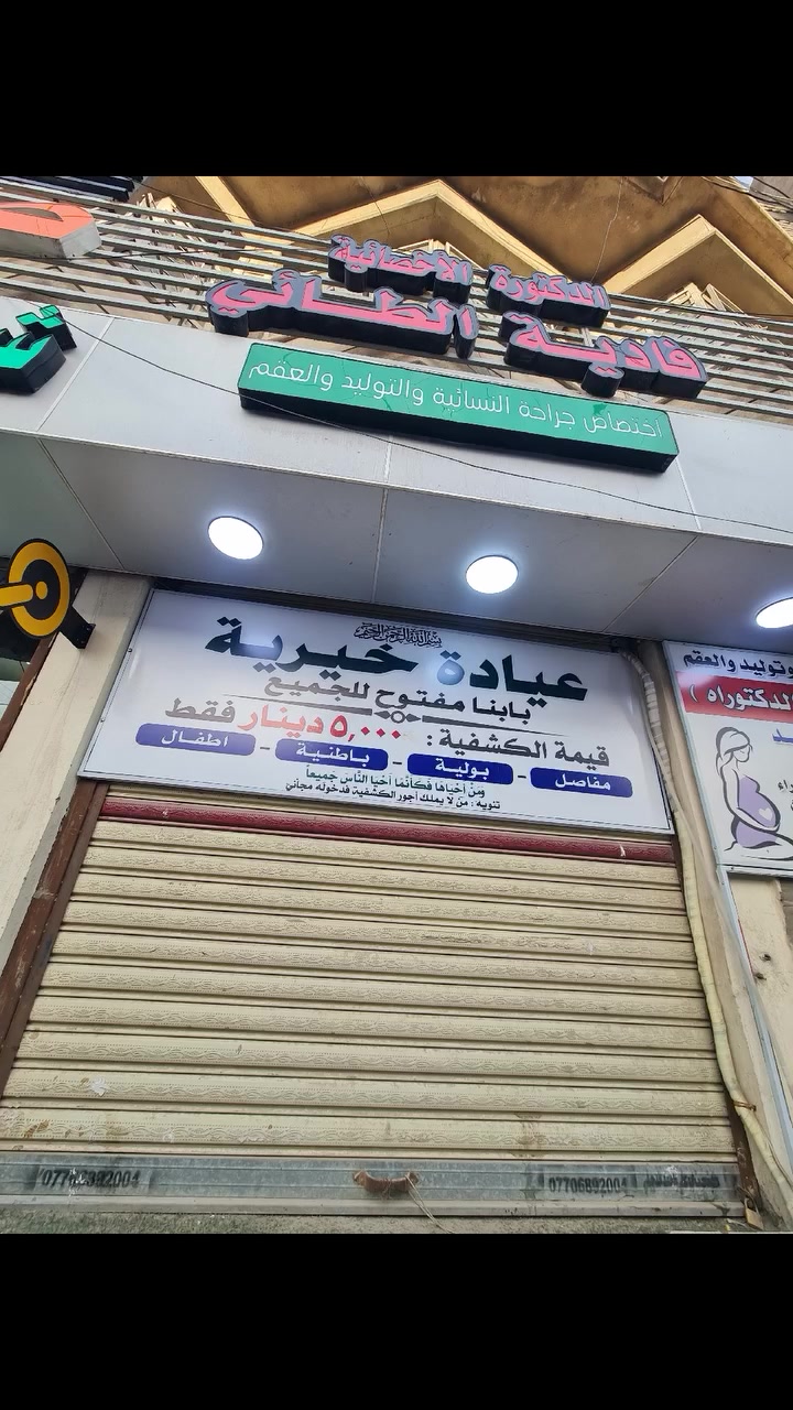 مجمع الشعاع الطبي الحرية الأولى شارع العيادة الشعبية مقابل حتومة جكن 
سعر الكشفية فقط 5000 لكافة الاختصاصات
