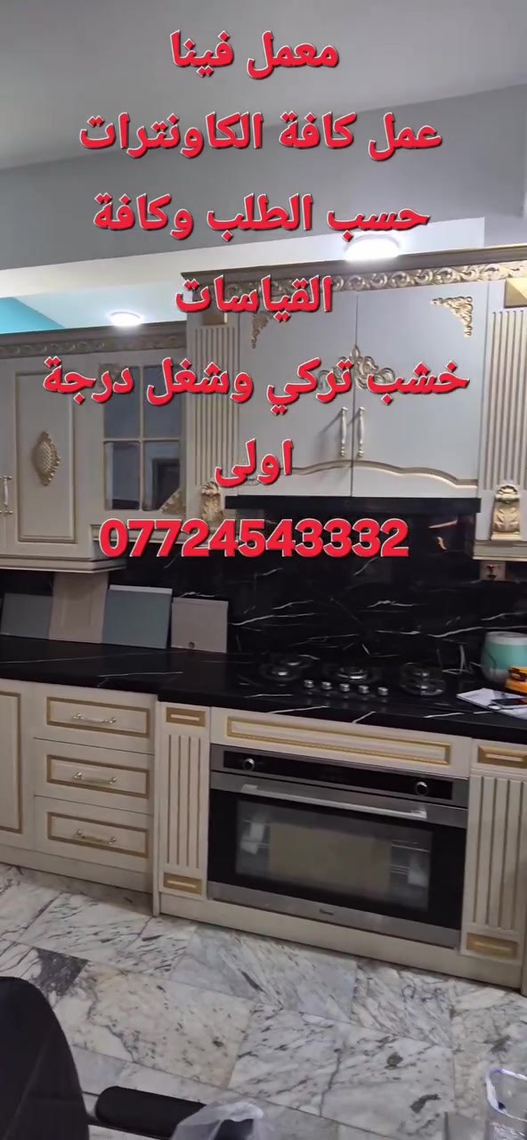 يعلن معمل فينا استعداده لعمل كافة غرف النوم والكاونترات والجزامات بالخشب التركي hdf
والاكريلك
وحسب القياسات وحسب الطلب للاستفسار 
***********
الشعلة قرب مجمع سعيد الشمري

