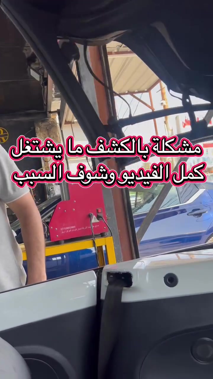 اليوم العطل مختلف استمتعوا بالفيديو 

✅عندك عطل بالسيارة وما تعرف سببه؟
🚘🛞لا تبدّل قطع على التخمين… خلي العطل يتشخّص صح.

🔌🔋نحن متخصصون بكهرباء السيارات وتشخيص الأعطال، 
🪛🛠️نشتغل حسب المخططات الأصلية للسيارة، 
⚙️نفحص الظفيرة والحساسات والدوائر الكهربائية، ونستخدم أجهزة التشخيص حتى نوصل للسبب الحقيقي للعطل ونعالجه من أساسه.

📊📈تشخيص دقيق، فحص علمي، وإصلاح للمشكلة مو مجرد مسح كود.

إذا سيارتك بيها عطل كهربائي أو إلكتروني، خليها علينا✔️🟢

مركز RT لصيانة السيارات الحديثه
فحص وتشخيص الاعطال بالجهاز 
كهربائي سيارات عام 
العنوان : العماره حي القاهره - شارع الصناعه
موبايل : ***********
