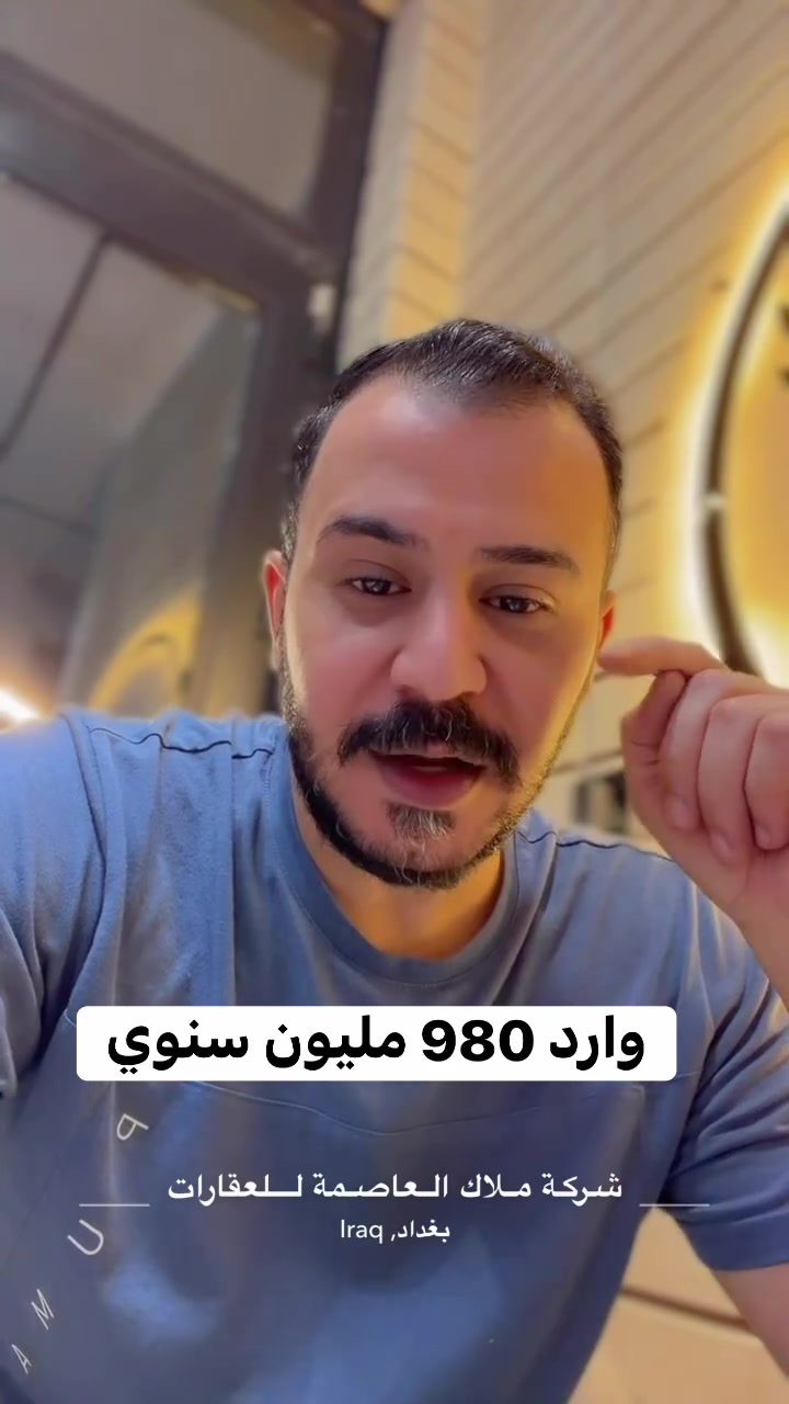 فرصة استثمارية مميزة في قلب المنصور

عقار تجاري مُرسّم تجارياً في واحدة من أهم وأقوى المناطق التجارية في بغداد، مع وارد سنوي يبلغ 890,000,000 دينار عراقي.

📍 المنصور – موقع تجاري مميز
💰 الوارد السنوي: 890 مليون دينار عراقي
📑 مرسّم تجاري
📈 استثمار قائم بدخل سنوي قوي

هذه ليست مجرد بناية للبيع…
بل أصل استثماري يولّد دخلاً سنوياً ثابتاً في منطقة تتمتع بطلب تجاري مرتفع.

إذا كنت تبحث عن عقار يجمع بين الموقع القوي + الصفة التجارية + الدخل الاستثماري، فهذه الفرصة تستحق اهتمامك

ملاك العاصمة للعقارات
خبرة تمتد لأكثر من 25 عامًا في تسويق وإدارة العقارات التجارية والاستثمارية

مباشره مع صاحب العقار 

تتوفر عروض اخرى بمختلف المساحات

بنايات تجارية بوارد شهري 

بنايات سكنية مؤجرة بالكامل 

بنايات سكنية قيد الانشاء 

منازل مودرن - منازل كلاسك - فلل 

قطع اراضي بمختلف المساحات 

نستقبل كافة العروض التجارية والسكنية 

شركة ملاك العاصمة للعقارات 

دليلكم العقاري في اليرموك 

نقدم لكم افضل العروض والنصائح العقارية 

عنوان الشركة 
اليرموك المأمون خلف التفاح الأخضر 

رابط الموقع في الصفحة

للأستفسار 
*********** علي شامل 
*********** مصطفى بادي 
*********** الأستعلامات 

يتوفر واتساب 

نستقبل اتصالاتكم على مدار الساعة وطيلة أيام الأسبوع

#عقارات_المنصور #عقارات_بغداد #عقارات_اليرموك #بيع_و_شراء_العقارات #المنصور_14_رمضان #مول_المنصور #اليرموك_4_شوارع #نادي_اليرموك_الترفيهي #نادي_الصيد_العراقي #كراده_بغداد_المنصور_العراق #المنطقة_الخضراء #زيونه_شارع_الربيعي
#الاميرات #نادي_الصيد #مستثمري #للبيع_والايجار_والتسويق_المنصورحي_المتنبي605_607 #اليرموك_4_شوارع #شراء #بيع #تسويق #مقاولات #تعقيب #للبيع_والايجار_والتسويق_المنصور611الداودي_613الداودي #المنصور_14_رمضان #الاميرات #عقارات_اليرموك #عقارات_بغداد #بيع_عقارات_الجامعه_اليرموك_المنصور_الحارثية_القادسيه #للبيع_والايجار_والتسويق_العقاري601_609اميرات #للبيع_والايجار_والتسويق_العقاري_اليرموك_الاطباء612_616

